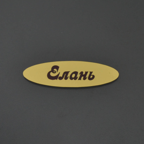 Наклейка "Елань" овал (лента - 26 шт)